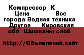 Компрессор  К2-150  › Цена ­ 60 000 - Все города Водная техника » Другое   . Кировская обл.,Шишканы слоб.